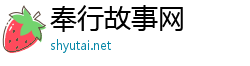 奉行故事网 奉行故事网